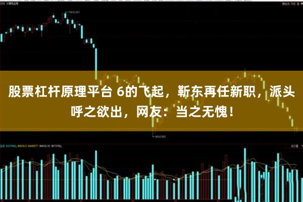股票杠杆原理平台 6的飞起，靳东再任新职，派头呼之欲出，网友：当之无愧！