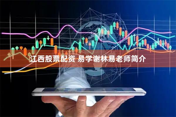 江西股票配资 易学谢林易老师简介