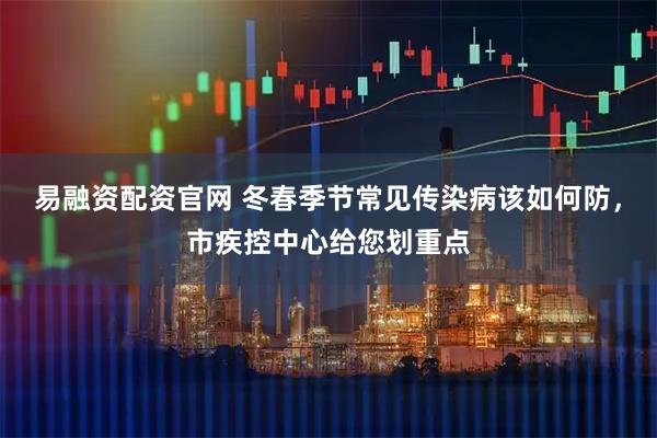 易融资配资官网 冬春季节常见传染病该如何防，市疾控中心给您划重点