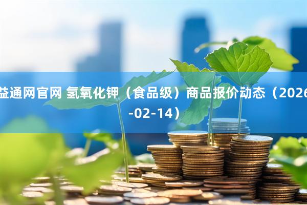 益通网官网 氢氧化钾（食品级）商品报价动态（2026-02-14）